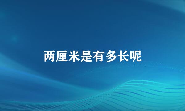 两厘米是有多长呢
