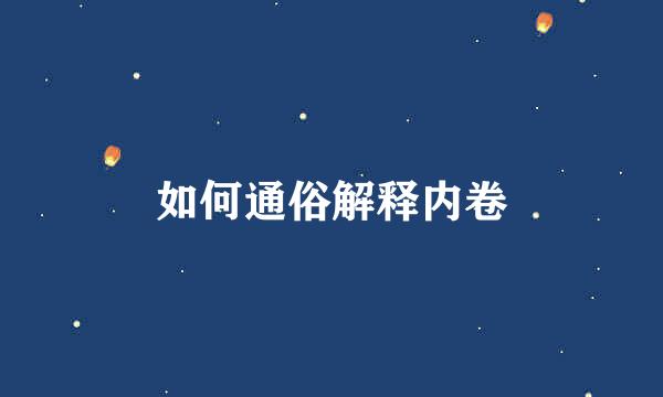 如何通俗解释内卷