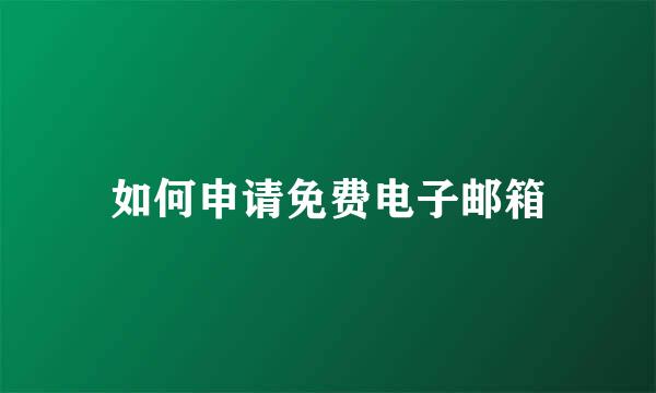 如何申请免费电子邮箱