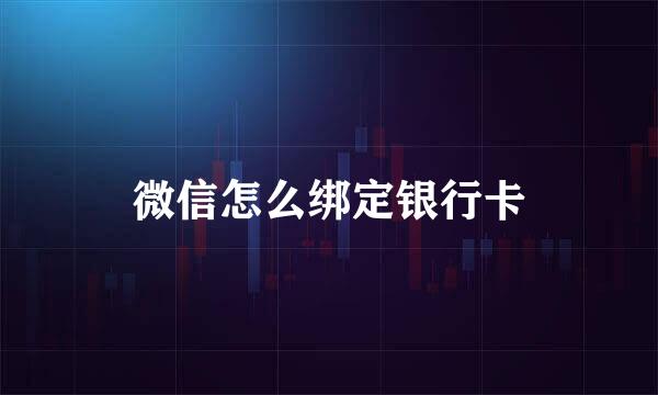 微信怎么绑定银行卡