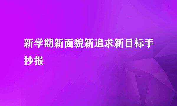 新学期新面貌新追求新目标手抄报