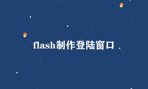 flash制作登陆窗口