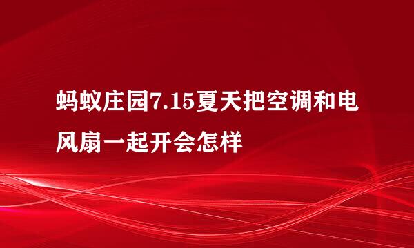 蚂蚁庄园7.15夏天把空调和电风扇一起开会怎样
