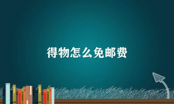 得物怎么免邮费