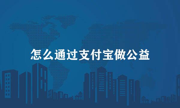 怎么通过支付宝做公益