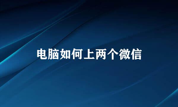电脑如何上两个微信