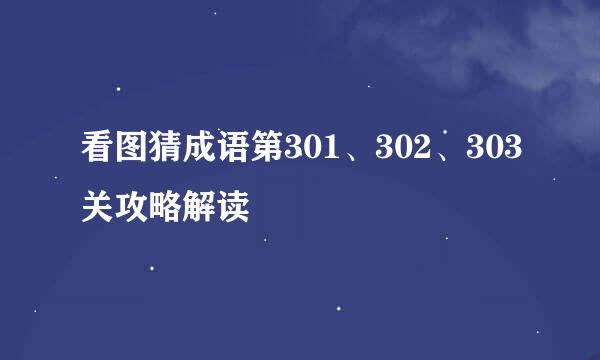 看图猜成语第301、302、303关攻略解读