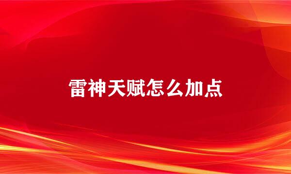 雷神天赋怎么加点