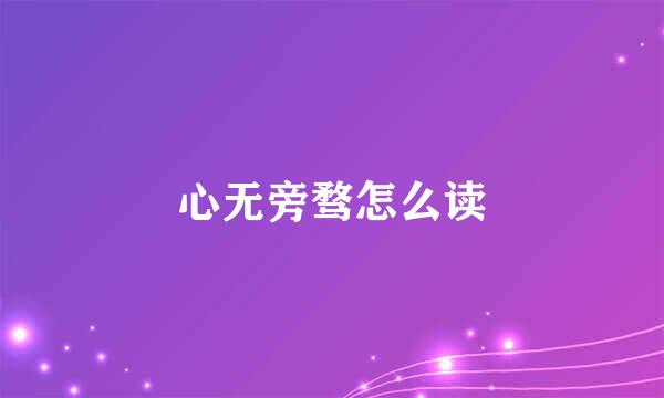 心无旁骛怎么读