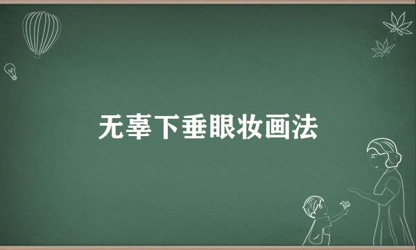 无辜下垂眼妆画法
