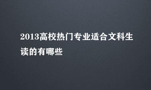 2013高校热门专业适合文科生读的有哪些