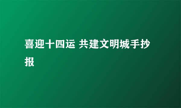 喜迎十四运 共建文明城手抄报