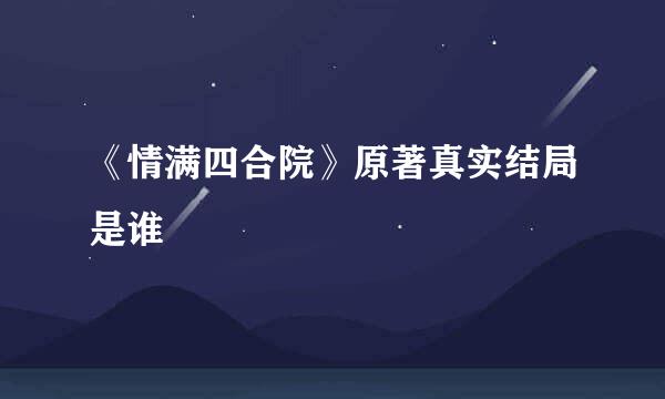 《情满四合院》原著真实结局是谁