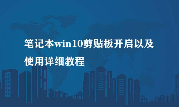 笔记本win10剪贴板开启以及使用详细教程