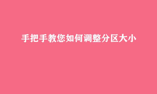 手把手教您如何调整分区大小