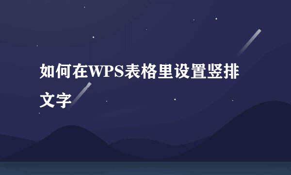 如何在WPS表格里设置竖排文字