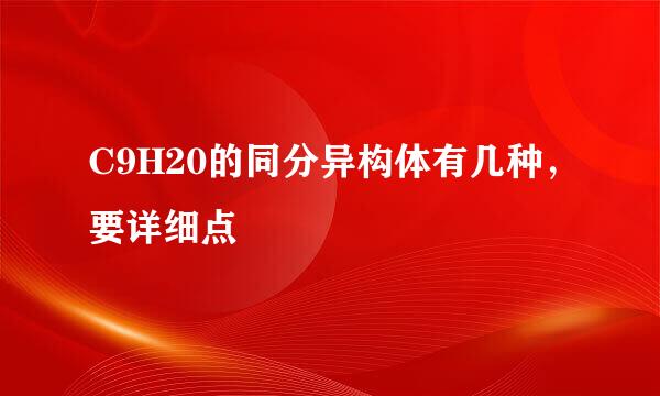 C9H20的同分异构体有几种，要详细点