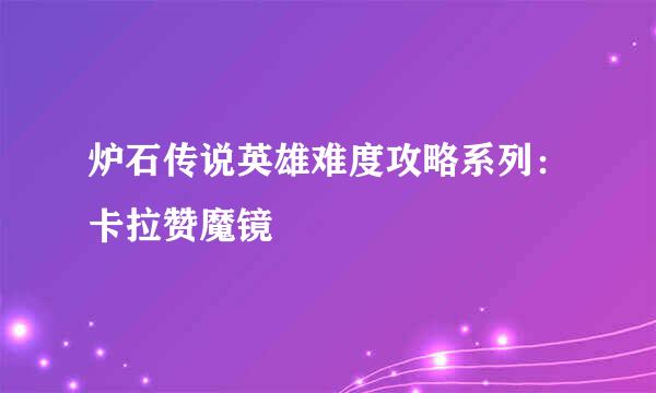 炉石传说英雄难度攻略系列:卡拉赞魔镜