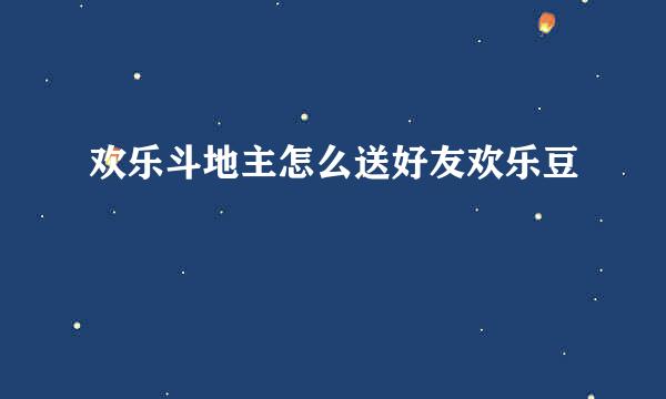 欢乐斗地主怎么送好友欢乐豆