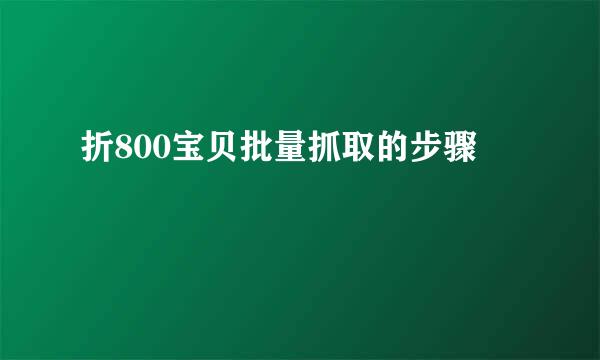 折800宝贝批量抓取的步骤