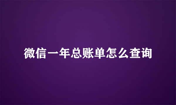 微信一年总账单怎么查询