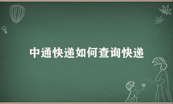 中通快递如何查询快递