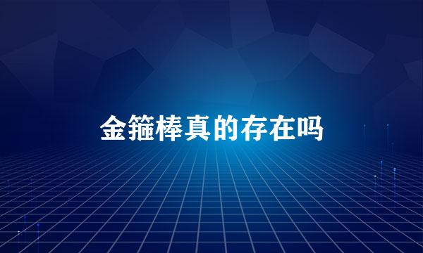 金箍棒真的存在吗