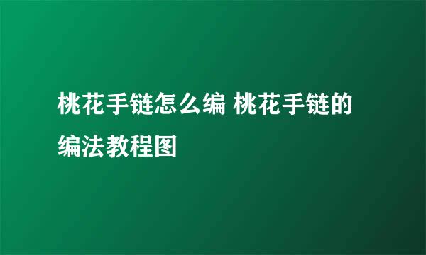 桃花手链怎么编 桃花手链的编法教程图