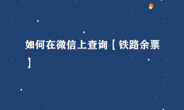 如何在微信上查询【铁路余票】