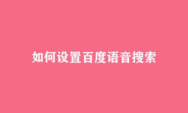 如何设置百度语音搜索