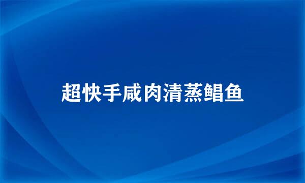 超快手咸肉清蒸鲳鱼