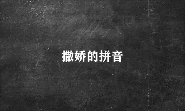 撒娇的拼音