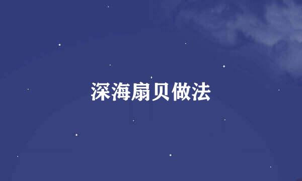 深海扇贝做法