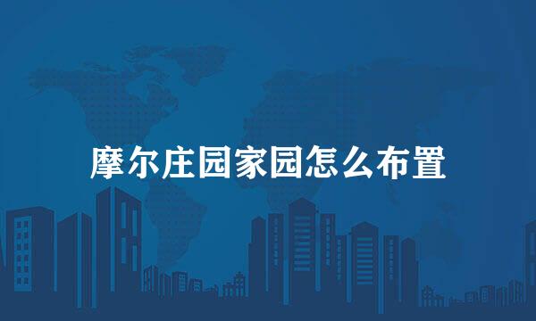 摩尔庄园家园怎么布置