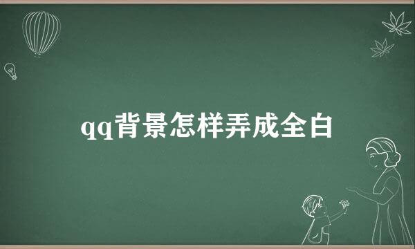 qq背景怎样弄成全白