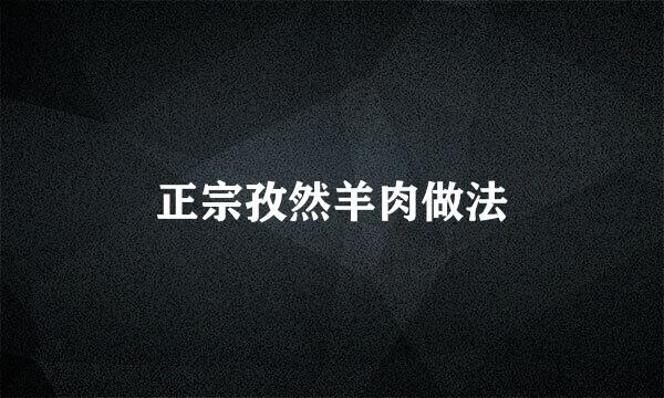 正宗孜然羊肉做法