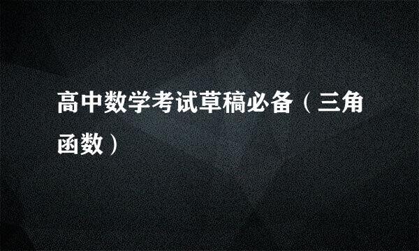 高中数学考试草稿必备(三角函数)