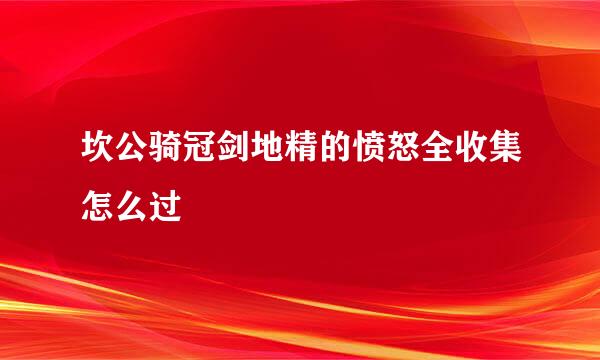 坎公骑冠剑地精的愤怒全收集怎么过