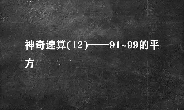 神奇速算(12)——91~99的平方