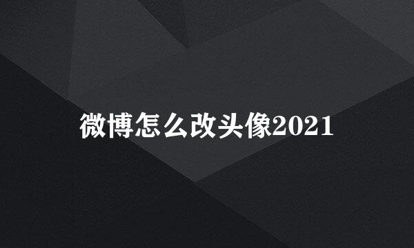微博怎么改头像2021