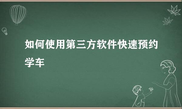 如何使用第三方软件快速预约学车