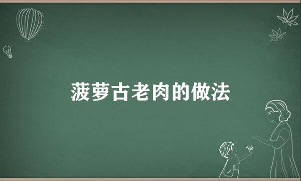 菠萝古老肉的做法
