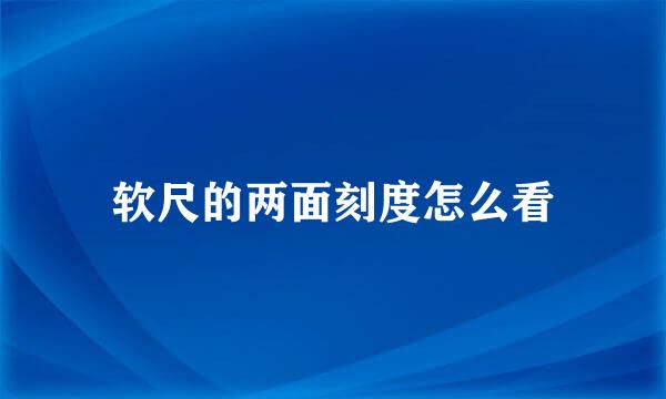 软尺的两面刻度怎么看