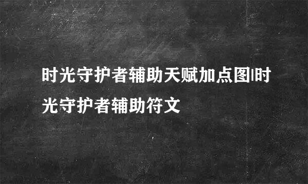 时光守护者辅助天赋加点图|时光守护者辅助符文