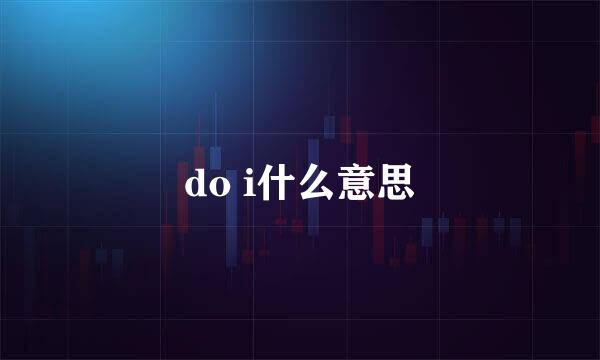 do i什么意思
