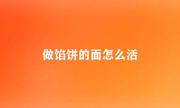 做馅饼的面怎么活
