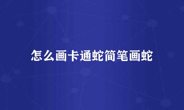 怎么画卡通蛇简笔画蛇