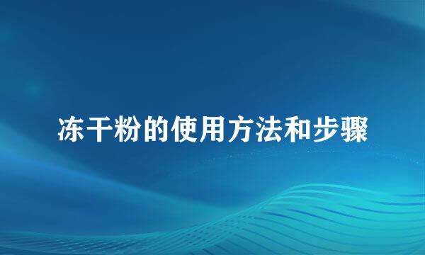 冻干粉的使用方法和步骤