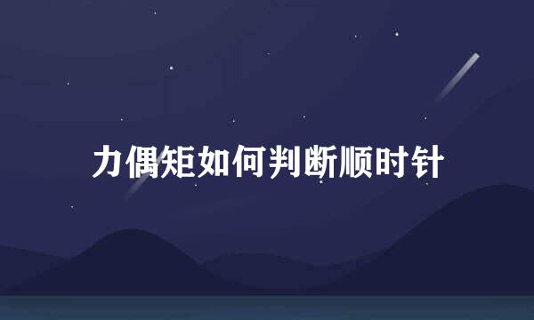 力偶矩如何判断顺时针