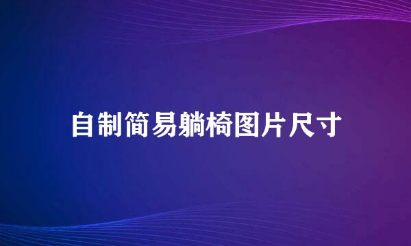 自制简易躺椅图片尺寸